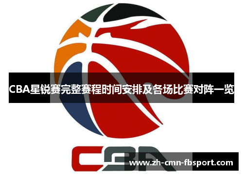 CBA星锐赛完整赛程时间安排及各场比赛对阵一览
