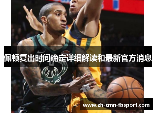 佩顿复出时间确定详细解读和最新官方消息