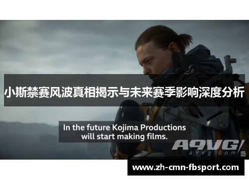 小斯禁赛风波真相揭示与未来赛季影响深度分析