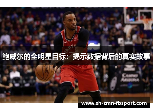 鲍威尔的全明星目标：揭示数据背后的真实故事