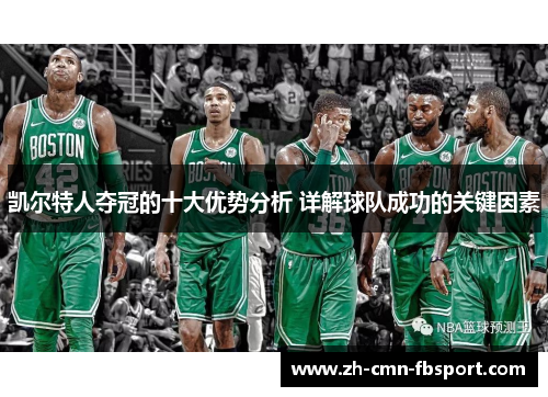 凯尔特人夺冠的十大优势分析 详解球队成功的关键因素