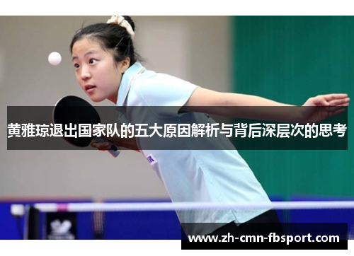 黄雅琼退出国家队的五大原因解析与背后深层次的思考