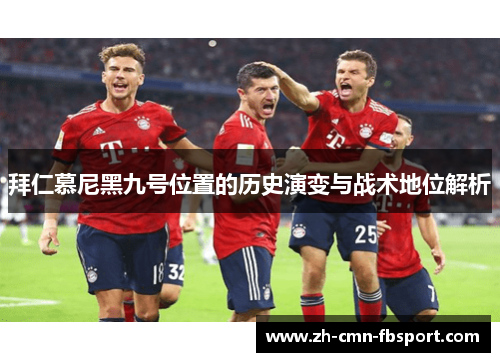 拜仁慕尼黑九号位置的历史演变与战术地位解析