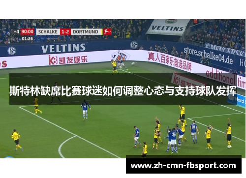 斯特林缺席比赛球迷如何调整心态与支持球队发挥