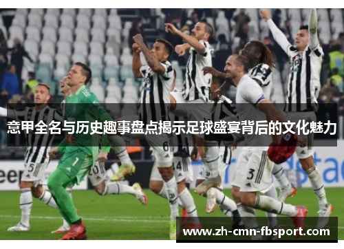 意甲全名与历史趣事盘点揭示足球盛宴背后的文化魅力