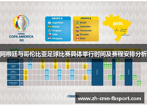 阿根廷与哥伦比亚足球比赛具体举行时间及赛程安排分析