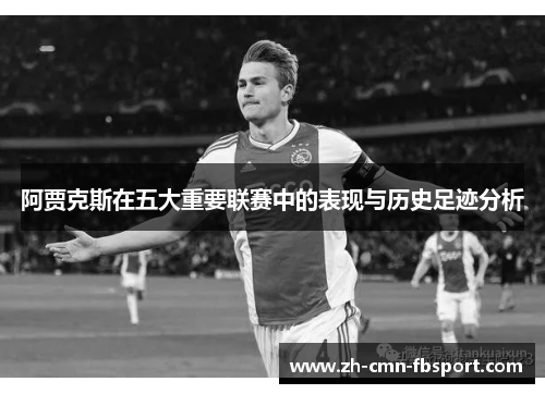 阿贾克斯在五大重要联赛中的表现与历史足迹分析
