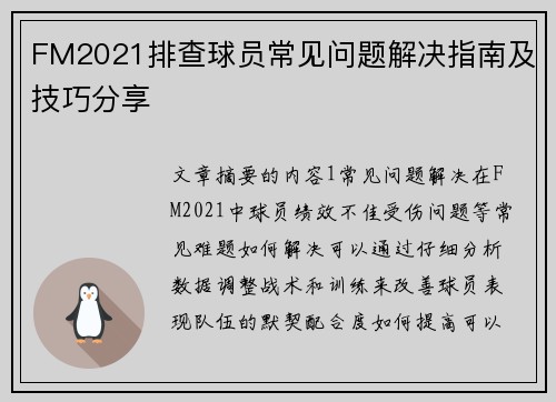 FM2021排查球员常见问题解决指南及技巧分享