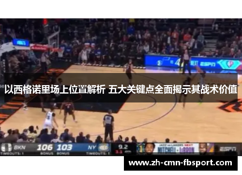 以西格诺里场上位置解析 五大关键点全面揭示其战术价值