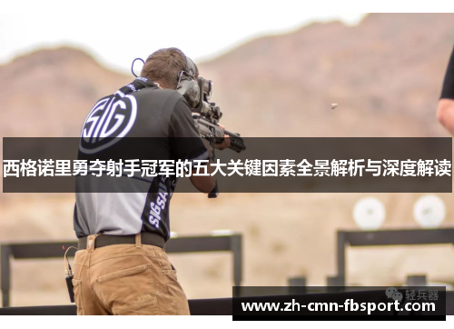西格诺里勇夺射手冠军的五大关键因素全景解析与深度解读
