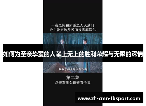 如何为至亲挚爱的人献上无上的胜利荣耀与无限的深情