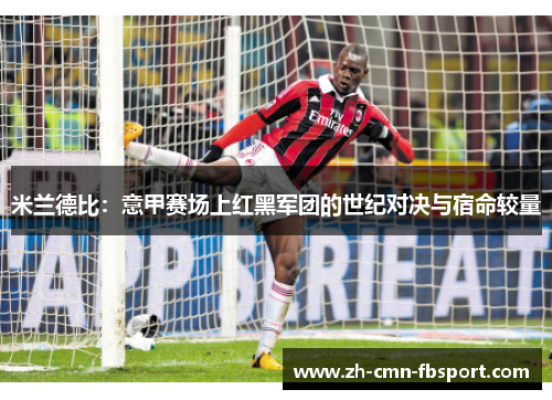 米兰德比：意甲赛场上红黑军团的世纪对决与宿命较量