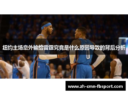 纽约主场意外输给雷霆究竟是什么原因导致的背后分析