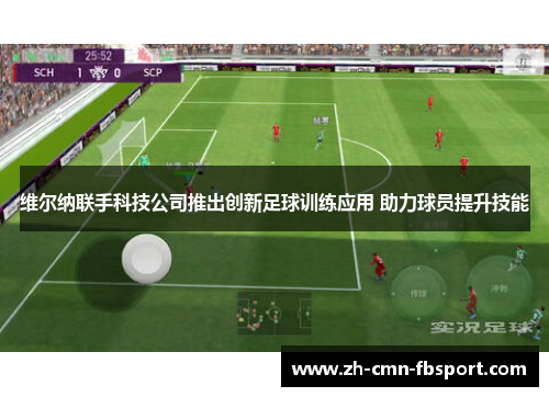 维尔纳联手科技公司推出创新足球训练应用 助力球员提升技能