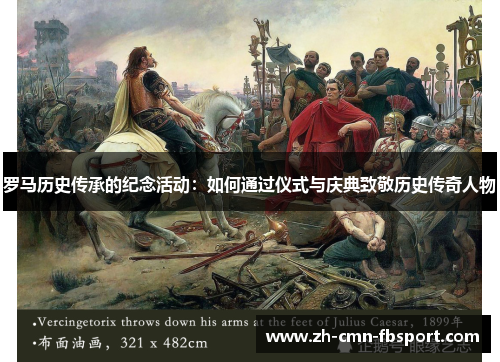 罗马历史传承的纪念活动：如何通过仪式与庆典致敬历史传奇人物