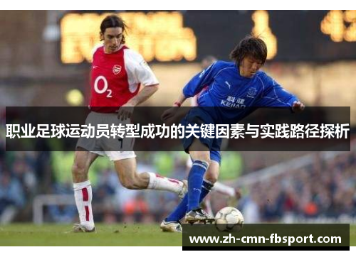 职业足球运动员转型成功的关键因素与实践路径探析