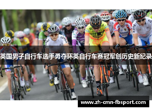 英国男子自行车选手勇夺环英自行车赛冠军创历史新纪录