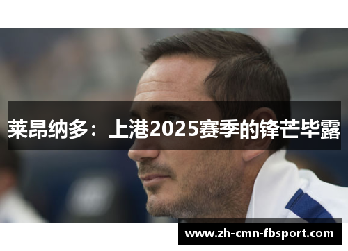 莱昂纳多：上港2025赛季的锋芒毕露