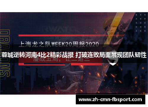 蓉城逆转河南4比2精彩战报 打破连败局面展现团队韧性
