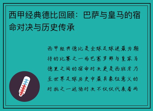 西甲经典德比回顾：巴萨与皇马的宿命对决与历史传承