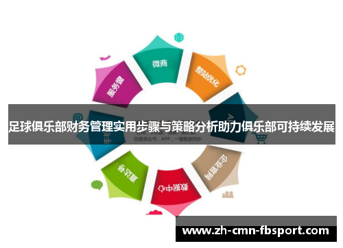 足球俱乐部财务管理实用步骤与策略分析助力俱乐部可持续发展