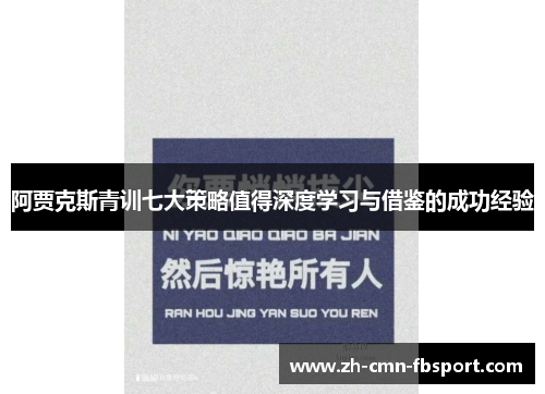 阿贾克斯青训七大策略值得深度学习与借鉴的成功经验