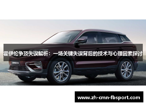 霍伊伦争顶失误解析：一场关键失误背后的技术与心理因素探讨