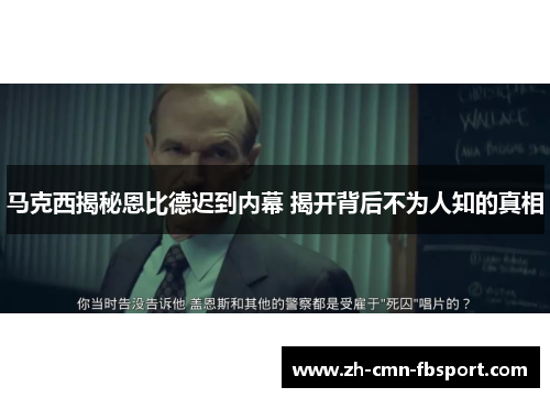 马克西揭秘恩比德迟到内幕 揭开背后不为人知的真相