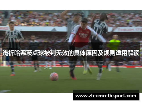 浅析哈弗茨点球被判无效的具体原因及规则适用解读