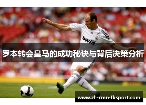 罗本转会皇马的成功秘诀与背后决策分析
