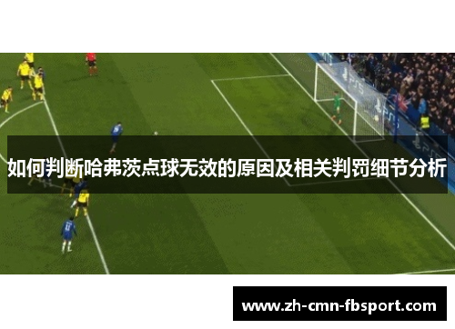 如何判断哈弗茨点球无效的原因及相关判罚细节分析