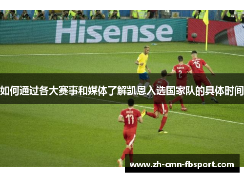 如何通过各大赛事和媒体了解凯恩入选国家队的具体时间