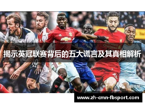 揭示英冠联赛背后的五大谎言及其真相解析