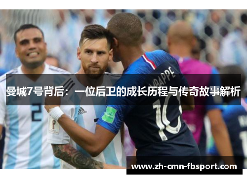 曼城7号背后：一位后卫的成长历程与传奇故事解析