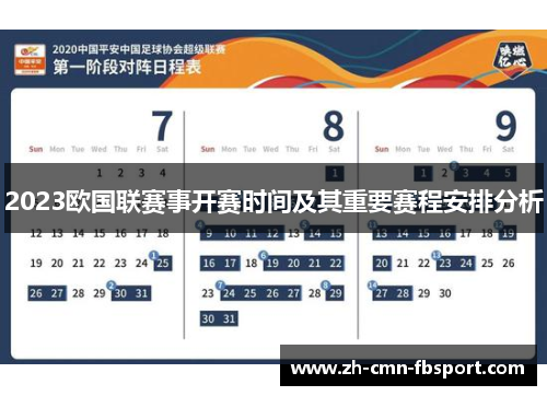 2023欧国联赛事开赛时间及其重要赛程安排分析