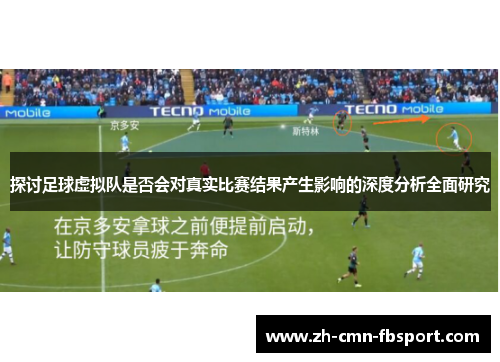 探讨足球虚拟队是否会对真实比赛结果产生影响的深度分析全面研究