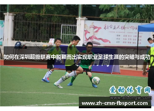 如何在深圳超级联赛中脱颖而出实现职业足球生涯的突破与成功