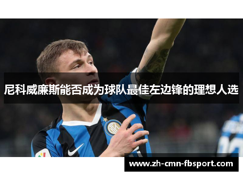 尼科威廉斯能否成为球队最佳左边锋的理想人选