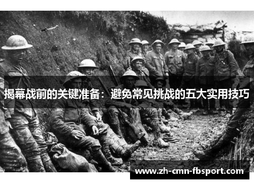 揭幕战前的关键准备：避免常见挑战的五大实用技巧