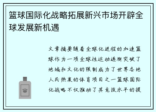 篮球国际化战略拓展新兴市场开辟全球发展新机遇
