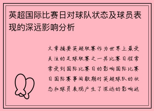 英超国际比赛日对球队状态及球员表现的深远影响分析