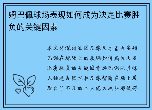 姆巴佩球场表现如何成为决定比赛胜负的关键因素