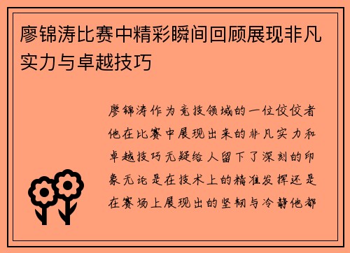 廖锦涛比赛中精彩瞬间回顾展现非凡实力与卓越技巧