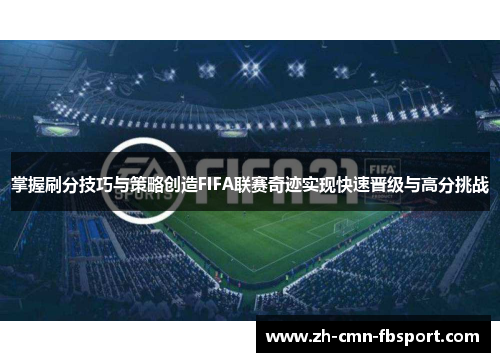 掌握刷分技巧与策略创造FIFA联赛奇迹实现快速晋级与高分挑战
