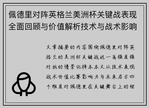 佩德里对阵英格兰美洲杯关键战表现全面回顾与价值解析技术与战术影响