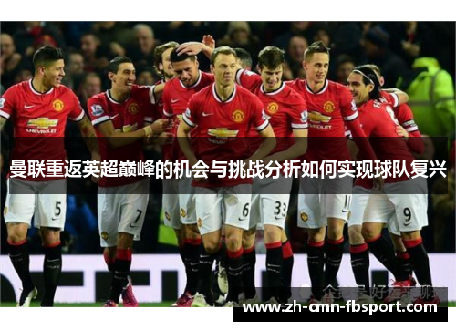曼联重返英超巅峰的机会与挑战分析如何实现球队复兴