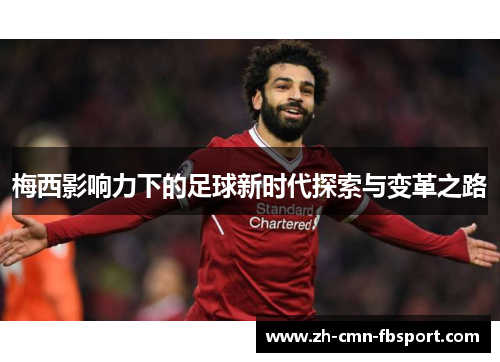 梅西影响力下的足球新时代探索与变革之路