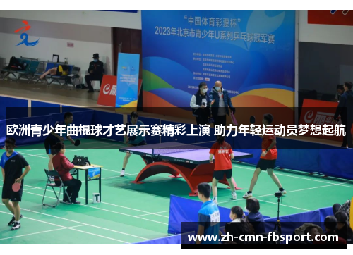 欧洲青少年曲棍球才艺展示赛精彩上演 助力年轻运动员梦想起航