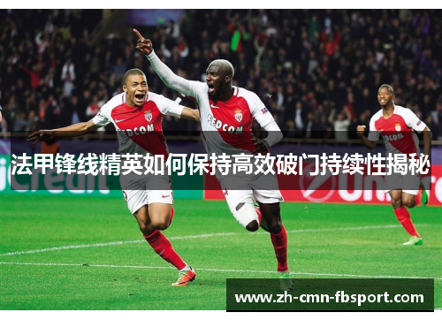 法甲锋线精英如何保持高效破门持续性揭秘