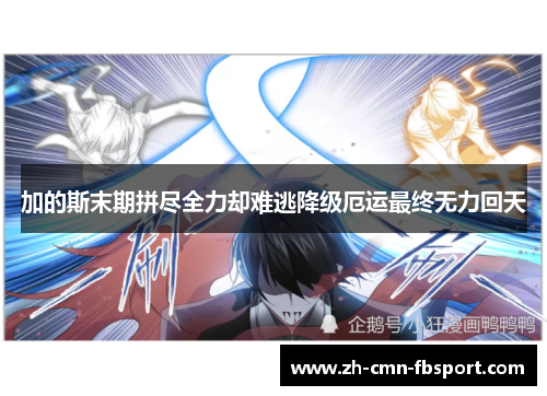 加的斯末期拼尽全力却难逃降级厄运最终无力回天